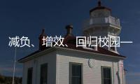 减负、增效、回归校园——给孩子一个不一样的托管班