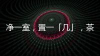 净一室，置一「几」�，茶酒书画，诗意生活