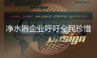 净水器企业呼吁全民珍惜水资源 尾水不等同“废水”