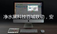 净水黑科技百城联动，安吉尔以实力打好开年第一战