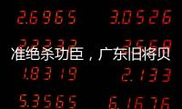 准绝杀功臣�
，广东旧将贝兹利10中8砍27分13板助湖人夏联两连胜
