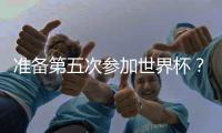 准备第五次参加世界杯�？长友佑都
：我心中燃起了熊熊斗志