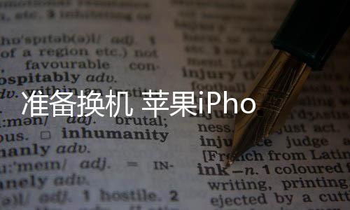 这款手机在2020年下架