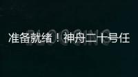 准备就绪
！神舟二十号任务完成最后一次全区合练