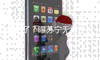 凉凉了	？曝苏宁无缘签贝尔 双方条件差距悬殊