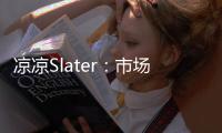 凉凉Slater	：市场已降至冰点 库明加没取得任何进展	！