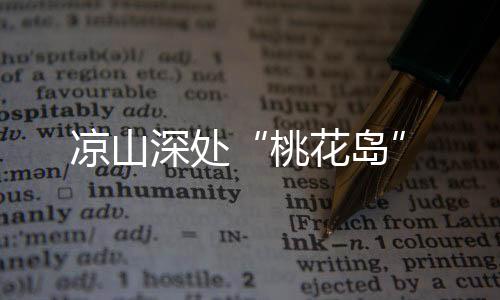 桃花岛一阵秋风袭来