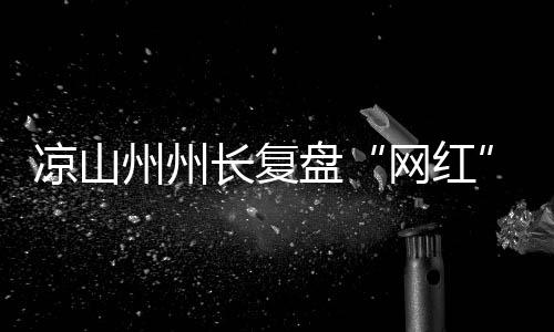 凉山律依我们没有办法