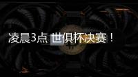 凌晨3点 世俱杯决赛
！大巴黎剑指7冠王 登贝莱冲金球 切尔西满贯