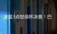 凌晨3点世俱杯决赛
！巴黎冲5冠王+4000万美元奖金 1战定金球