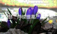 凯瑟：持续提高产品竞争力 推动艺术涂料长远发展!