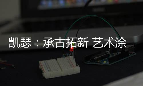新中式的凯瑟承古拓新