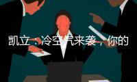 凯立�：冷空气来袭，你的淋浴房还好吗?