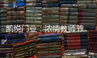 凯悦门业
：浓情教师节 桃李感恩时!