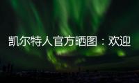 凯尔特人官方晒图	：欢迎安芬尼