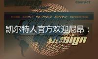 凯尔特人官方欢迎尼昂	�：来自家乡的孩子 欢迎回家！