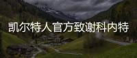 凯尔特人官方致谢科内特：永远的绿军冠军 感谢你所做的一切