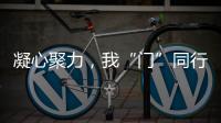 凝心聚力�，我“门”同行丨花王水漆荣获殊荣