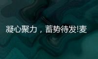 凝心聚力，蓄势待发!麦臣科技斥巨资布局品牌营销