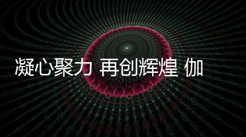 同心协力快速形成有效决策