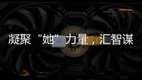 汇智增添自信与愉快