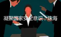 凝聚国家安全意识，珠海这些快递箱亮起“国安红”