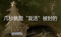 几秒就能“复活”被封的网络诈骗账号
？这些漏洞得赶紧堵上
！