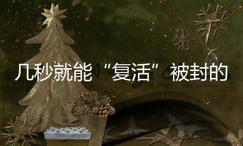 “重启账号的复活目的