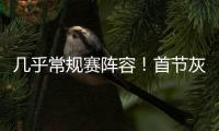 几乎常规赛阵容�！首节灰熊领先爵士14分 斯潘塞3中3独得10分