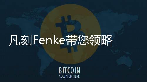 精准把握时间的凡刻风尚同时