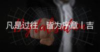 凡是过往，皆为序章丨吉蒂亚艺术涂料祝您元旦快乐!