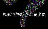 凤凰网痛揭天水血铅诡谲�！20年前13公里的村庄曾有68人铅中毒