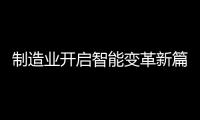 制造业开启智能变革新篇章�，曼科智能开关实力领先
