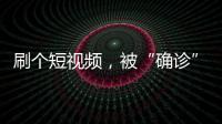 刷个短视频，被“确诊”NPD、ADHD？