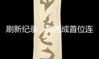 刷新纪录，梅西成首位连续5场美职联常规赛进球2+的球员
