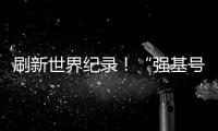 刷新世界纪录！“强基号”隧道掘进机今日下线