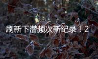 刷新下潜频次新纪录！2025年“蛟龙”号升级后首次海试任务顺利完成