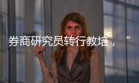 券商研究员转行教培，“高薪光环”褪色？