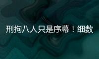 刑拘八人只是序幕	！细数天水幼儿园铅中毒案中的更多帮凶！