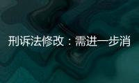 刑诉法修改：需进一步消除“天然不平等”丨法眼