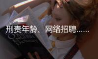 刑责年龄�、网络招聘……这些你关心的新规三月起施行