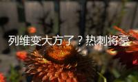 列维变大方了？热刺将豪掷1.15亿镑快速签下库杜斯+吉布斯