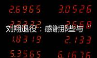 刘翔退役
：感谢那些与“飞人”一起走过的日子—巴德士漆
