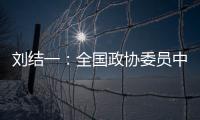 刘结一：全国政协委员中有130多位两院院士