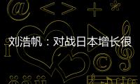 刘浩帆�：对战日本增长很多经验
，下轮比赛目标就是赢球