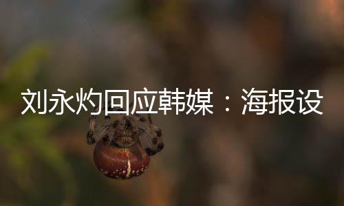 认为是媒海对首尔FC的挑衅