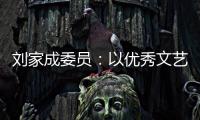 刘家成委员	：以优秀文艺作品激扬社会正气