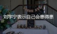 刘宇宁表示自己会患得患失�，三天没工作就会开直播
，所以他能成功