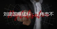刘建国曝猛料
：王伟忠不是大S干爹，小菲不屑发动娱乐圈为他站台