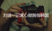 刘靖一记窝心脚踢倒韩国女足球员�，吃到1张黄牌